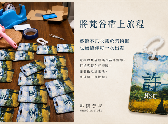 客製化行李牌推薦｜將梵谷名畫化為企業禮贈品，讓藝術陪伴每一段旅程